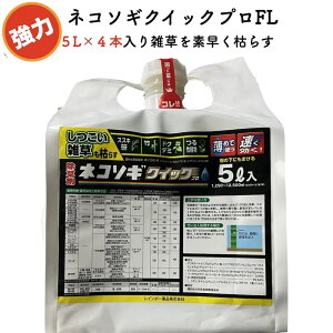 強力 除草剤 ネコソギクイックプロFL 液体 5L×4本セット 業務用にも 速効 雑草除去 草木 草むしり ガーデニング ガーデン 庭 外 駐車場 工場 敷地 屋外 雑草対策 送料無料 素早く雑草を枯らす