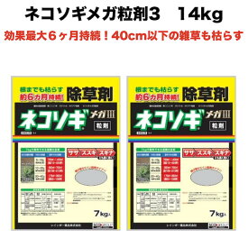 除草剤 強力 粒剤 顆粒 お得セット 7kg×2袋 レインボー薬品ネコソギメガ 粒剤3 14kg 2800m2まで 業務用にも 雑草を長期間抑える除草剤 約6ヶ月持続 散布器 散粒器別売り 粒状 ササ ススキ スギナ セイタカアワダチソウ にも効く