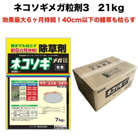 除草剤 強力 粒剤 顆粒 お得セット レインボー薬品 ネコソギメガ 粒剤3 21kg 4200m2まで 業務用にも 雑草を長期間抑える除草剤 約6ヶ月持続 散布器 散粒器別売り 粒状 ササ ススキ スギナ セイタカアワダチソウ にも効く