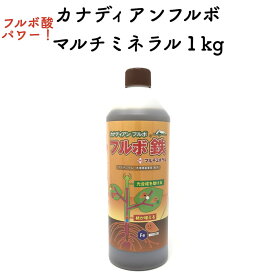 カナディアンフルボ鉄プラスマルチミネラル1kg 複合肥料 植物成長促進 液剤 液肥 土壌改良 ガーデニング 畑 野菜 作物 肥料 家庭菜園 農業 農作物 発根