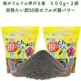 驚くほど根がぐんぐん伸びる素 500g×2袋 土壌改良剤 天然の腐植物質 フルボ酸 園芸用 グランドカバー 土壌改良 ガーデニング 畑 野菜 作物 家庭菜園 農業 農作物 発根