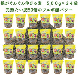 驚くほど根がぐんぐん伸びる素 500g×24袋 土壌改良剤 天然の腐植物質 フルボ酸 園芸用 グランドカバー 土壌改良 ガーデニング 畑 野菜 作物 家庭菜園 農業 農作物 発根