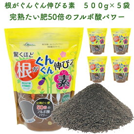 驚くほど根がぐんぐん伸びる素 500g×5袋 土壌改良剤 天然の腐植物質 フルボ酸 園芸用 グランドカバー 土壌改良 ガーデニング 畑 野菜 作物 家庭菜園 農業 農作物 発根