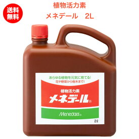 メネデール 2L 植物活力素 植物の活力アップ 発根促進 クラピア K7 K5 S2 S1にも使える グランドカバー 送料無料