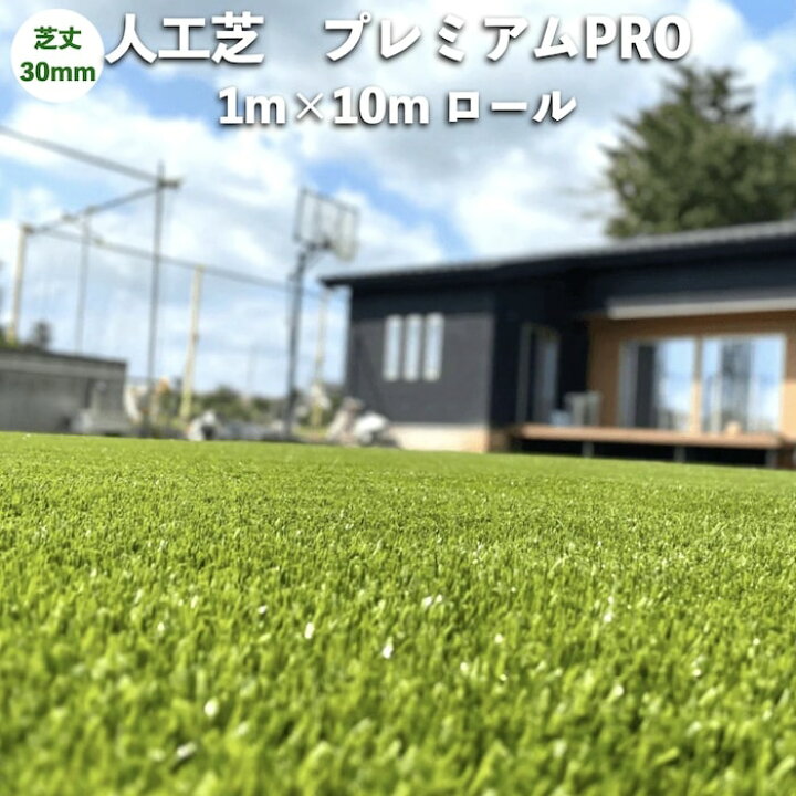 楽天市場】高級人工芝 pavo プレミアムPRO 幅1m×長さ10m 芝丈30mm 
