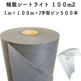 送料無料 クラピア専用 お得な植栽シート1m×100m（100m2）+J字型ピンのセット（500本）セット 防草シート アンカーピン