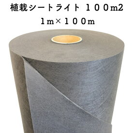 植栽シートライト 通根タイプ クラピア 植栽時におすすめ 1m×100m 送料無料