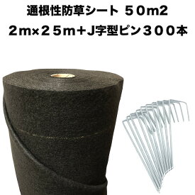 50平米分セット 二層構造防草シート クラピア 植栽用 （50m2） 2m幅 25m巻 + J字型ピン （300本） 二重構造の高耐久性10年