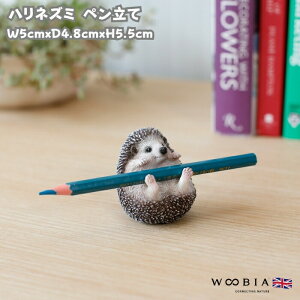 かわいい 置物 ハリネズミ ペン立て woobia ウービア おしゃれ ガーデン インテリア オブジェ 可愛い プレゼント 北欧 玄関 雑貨 動物 モダン 面白い 庭 ギフト 屋外 家 リアル 玄関先 卓上 ガー