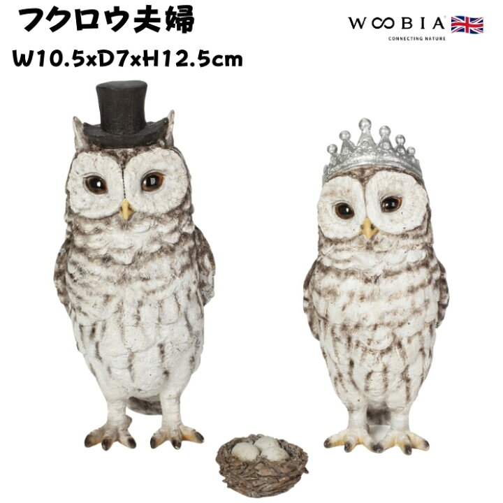 楽天市場】置物 鳥 フクロウ夫婦 高さ12.5cm woobia ウービア 大きい 