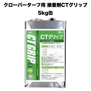 クローバーターフ 人工芝専用接着剤 CTグリップ 5kg×1缶 屋外仕様 人工芝ジョイント部分 固定 庭 ガーデン ベランダ バルコニー テラス ガーデニング 園芸