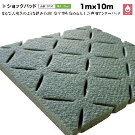 人工芝専用 ショックパッド クローバーターフ 幅1m×長さ10m 厚み12mm 衝撃緩和 衝撃吸収 芝生マット 人工芝生 ロールタイプ 庭 ベランダ テラス バルコニー ガーデニング ガーデン 屋上緑化 雑草対策