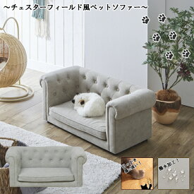 猫用 ペットソファー ルゼ ベッド ワンちゃんにも 犬 シンプルデザインでおしゃれなアイテム 引っ掻き傷に強い特殊生地 PSO-1355