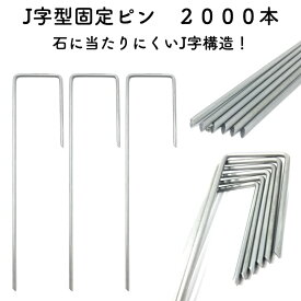 防草シート用 固定ピン 15cm J字型（2000本セット） アンカーピン 400平米用 送料無料 アンカーピン マルチ押さえ 庭 人工芝 除草シート 押さえピン 押さえピン