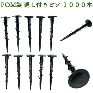 POM製 サンシートピン 長さ15cm 1000本セット 防草シート 固定ピン マルチシート押さえ 留め具 固定具 畑 農業 家庭菜園 資材 農作業 園芸 畦板波 被覆材 プラピン 除草シート