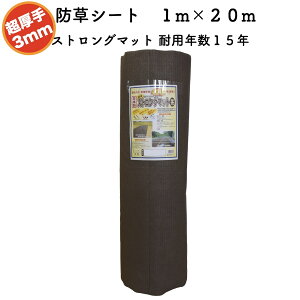 高耐久 超厚手強力防草シート 1m×20m 厚み3mm ストロングマット ブラウン 耐用年数15年 国産 日本製 遮光率 透水性 通気性 雑草対策 不織布 草よけ 草除け 田んぼ 畑 休耕田 庭 駐車場 傾斜地 河