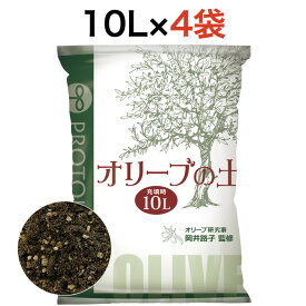 プロトリーフ オリーブの土 10L 4袋セットアルカリ性 川砂配合 Olive protoleaf