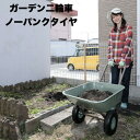 ガーデン2輪車 ノーパンクタイヤ 容量40L 積載80kg 重量9kg パンクしない リヤカー 運搬器具 ガーデニング キャリーカ…
