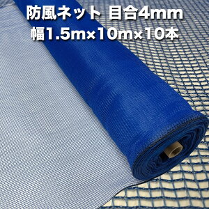 防風ネット(青色) 網目4mm 1.5m×10m×10本 防塵 防砂 風対策 強風対策 園芸 家庭菜園 農業 ガーデニング 農業資材 DIY 野菜 果樹 作物