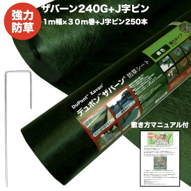ザバーン 240G 強力防草シート 1m×30m 30平米分 +敷設用J字ピン250本セット 品番 XA-240G1.0 4層不織布 人工芝下と砂利下は耐用年数半永久 高耐久 10年以上 雑草対策 除草コスト削減 デュポン社製 テープ 別売り