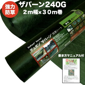 【法人様限定配送】ザバーン 240G 強力防草シート 2m×30m 60平米分 4層不織布 人工芝下と砂利下は耐用年数半永久 高耐久 10年以上 雑草対策 除草コスト削減 デュポン社製 テープ ピン 別売り