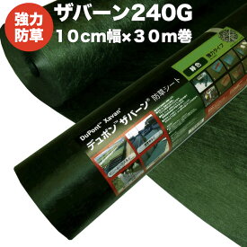 ザバーン 240G 強力防草シート 10cm×30m 3平米分 駐車場 目地 4層不織布 人工芝下と砂利下は耐用年数半永久 高耐久 10年以上 雑草対策 除草コスト削減 デュポン社製 テープ ピン 別売り