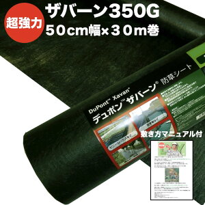 ザバーン 350G 超強力 防草シート 50cm×30m 15平米分 雑草 対策 除草コスト削減 デュポン社 製 品番 XA-350G1.0