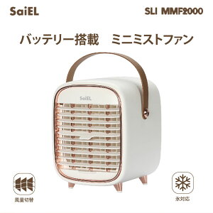 バッテリー搭載 ミニミストファン SLI-MMF2000 ミストファン 水 冷風 涼しい 屋外 卓上 小型 ミニ コンパクト 熱中症対策 コンセント 充電 充電式 コードレス アウトドア キャンプ キッチン 洗面