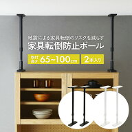 家具転倒防止ポール 65 2本セット 高さ65〜100cm（UEQ-65K/UEQ-65W） マットブラック マットホワイト 突…
