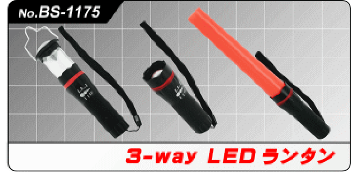 楽天市場】3WAY LEDランタン 豊光 BS-1175 ランタン、懐中電灯