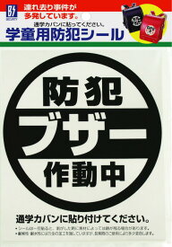 【メール便】学童用防犯シール【防犯ブザー作動中】1枚入り 豊光 BS−811 カバンやランドセルに貼りつけるだけの簡単防犯対策【防犯グッズ】