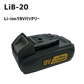 【51％引き】ムサシ Li-ion 18Vバッテリ(LiB-20) PL-5001・PL-5002対応 コードレス充電式バリカン替えバッテリー ガーデン・DIY用品・電動工具・ DIY・工具 作業用品 電池パック