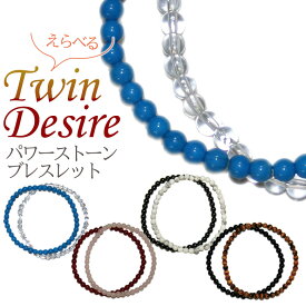 【メール便】 パワーストーンブレスレット Twin Desire 4mm 開運 風水 天然石 選べる お守り お寺 神社 合格祈願 恋愛成就 ギフト プレゼント レディース メンズ 男性 女性 ハインズワーク