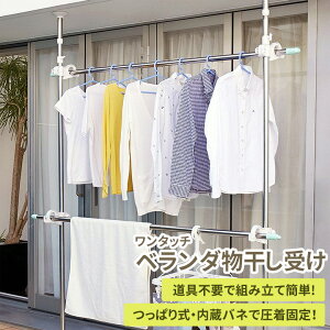 ワンタッチベランダ物干し受け 2段 MC-80 物干し竿受け ベランダ 室内 屋外 物干し スタンド 物干しスタンド 突っ張り 洗濯 室外 ステンレス スリム 一人暮らし つっぱり式 マンション ベラン