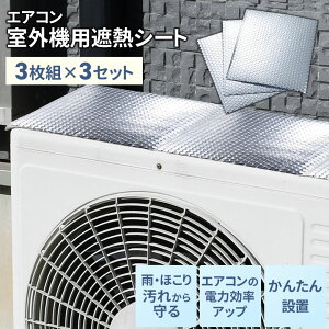 エアコン室外機用遮熱シート3枚組(SV-7008)3セット 省エネ 対策 室外機カバー 日よけ 保護 節電 効率アップ 電気代カット アルミパネル 遮熱パネル 遮熱シート 断熱 日本製 国産 セーブイン