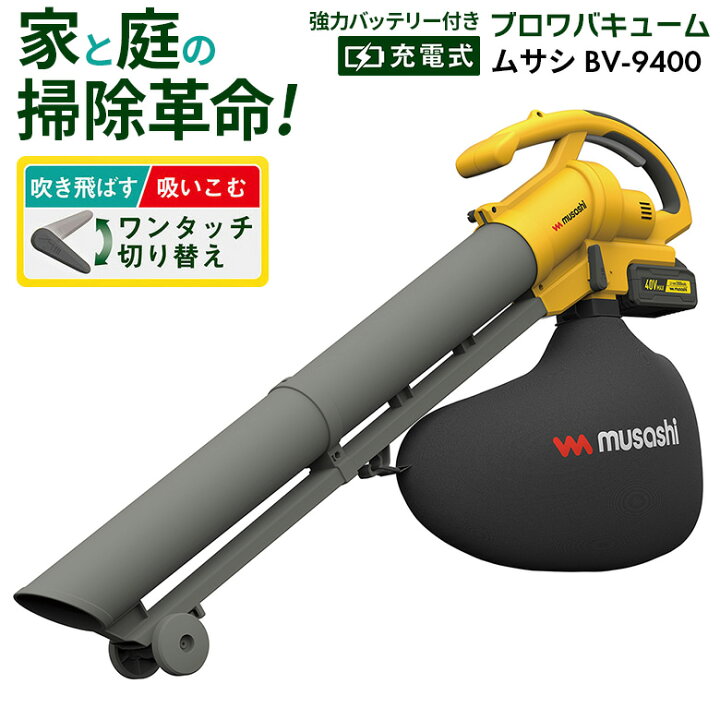 楽天市場】【48％引き】 ムサシ 充電式ブロアバキューム（BV-9400 