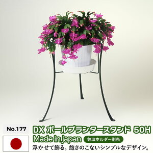 DXボールプランタースタンド 50H No.177 GREEN GARDEN グリーンガーデン プランター 鉢植え 植木鉢 ガーデニング用品 園芸 お庭 玄関 緑 花 ガーデンファニチャー 小林金物 燕三条