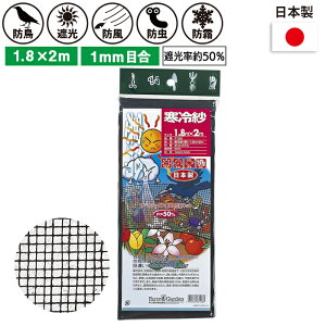 寒冷紗(黒) 1.8×2m ガーデニング 園芸 農具 農業 工具 道具 金星 キンボシ