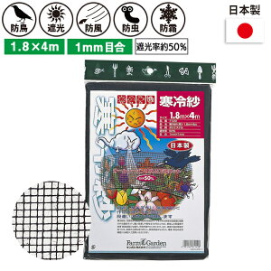 寒冷紗(黒) 1.8×4m ガーデニング 園芸 農具 農業 工具 道具 金星 キンボシ