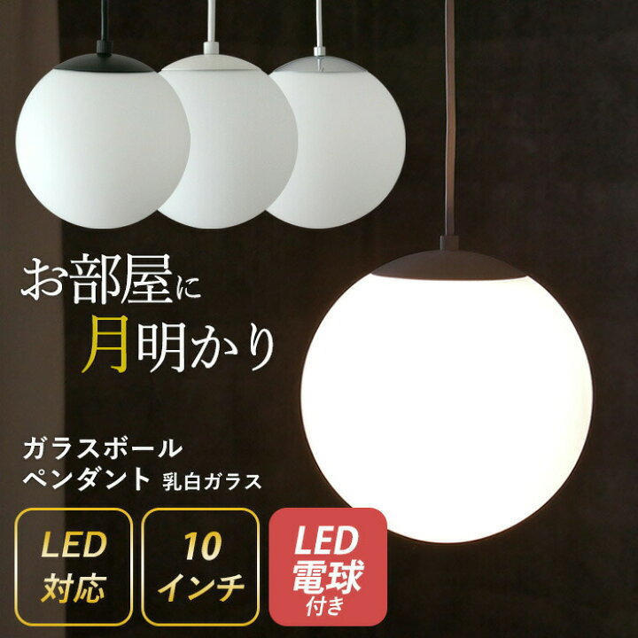 楽天市場】【ガラスボールペンダント 10インチ 乳白ガラス】 ※LED電球  