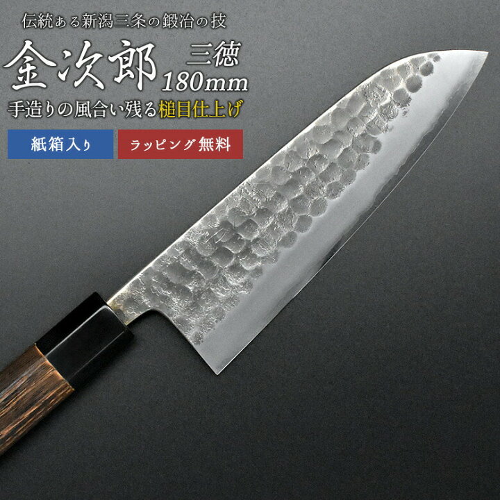 楽天市場】【金次郎 三徳包丁 刃渡り180mm（紙箱入り）】 槌目仕上げ 