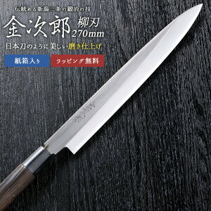 【金次郎 柳刃包丁 刃渡り270mm(紙箱入り)】 磨き仕上げ 刺身包丁 片刃 右利き用 日本製 新潟 三条 燕三条 人気 切れる 使いやすい プロ仕様 本格 おすすめ 便利 母の日 父の日 プレゼント