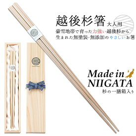 越後杉箸（大人用・23.5cm）一膳木箱セット おはし お箸 無垢 天然 無塗装 無添加 化学薬品不使用 手作り 国産 日本製 新潟県産 津南町 安心 安全 贈答 ギフト プレゼント お祝い ペルジュ企画