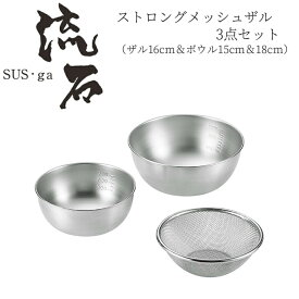 【贈り物にもおすすめ★】 ストロングメッシュザル3点セット（ザル16cm＆ボウル15cm＆18cm） SUS-Z600 燕三条 日本製 新潟 燕市 ザル ボウル 15cm セット ざる ステンレス よこやま