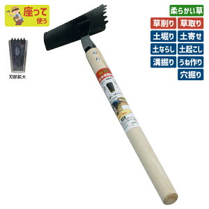 ※期間限定オマケ付き※ 6役 片手草削り鍬 ガーデニング くわ クワ 片手鍬 土ならし 土堀り 穴掘り 土起こし ホー 園芸用品 農業 農作業 用具 工具 家庭菜園 収穫 刃物 浅野木工所 燕三条