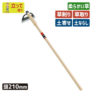 ※期間限定オマケ付き※ (刃物鋼)窓ホー210*1200mm ガーデニング 鍬 くわ クワ 土ならし 土堀り 穴掘り 土起こし 草取り 草削り 園芸用品 農業 農作業 用具 工具 家庭菜園 収穫 刃物 浅野木