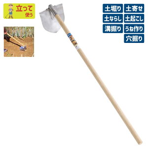 ※期間限定オマケ付き※ スコップ鍬 ステンレス製 ガーデニング くわ クワ 土ならし 土堀り 穴掘り 土起こし ホー 園芸用品 農業 農作業 用具 工具 家庭菜園 収穫 刃物 浅野木工所 燕三条