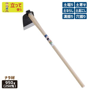 ※期間限定オマケ付き※ (手打全鋼)唐鍬950g(250匁)ナラ材 ガーデニング くわ クワ 土ならし 土堀り 穴掘り 土起こし ホー 園芸用品 農業 農作業 用具 工具 家庭菜園 収穫 刃物 浅野木工所 燕三