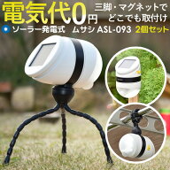 人感センサーライト 屋外 防犯ライト LEDセンサーライト ムサシ どこでもセンサーライトソーラー(ASL-093…