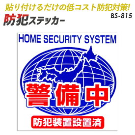 【メール便】防犯シール【防犯装置設置済・警備中】2枚組 豊光 BS−815 ガラス、窓、ドアなどに貼りつけるだけの簡単防犯対策【防犯グッズ】